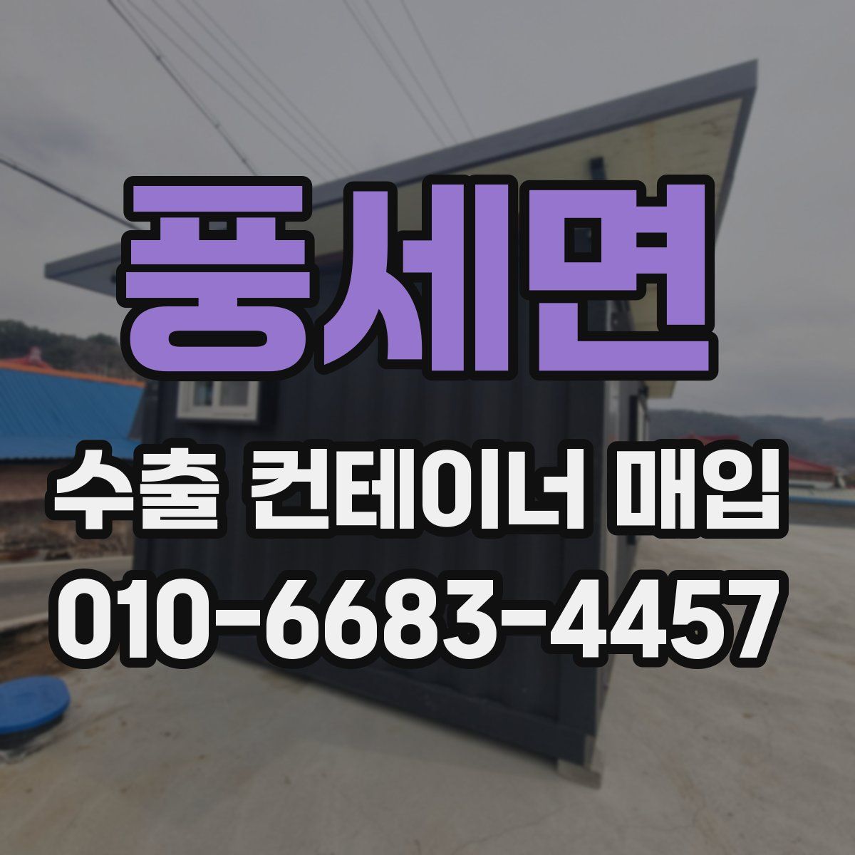 풍세면 수출 컨테이너 매입