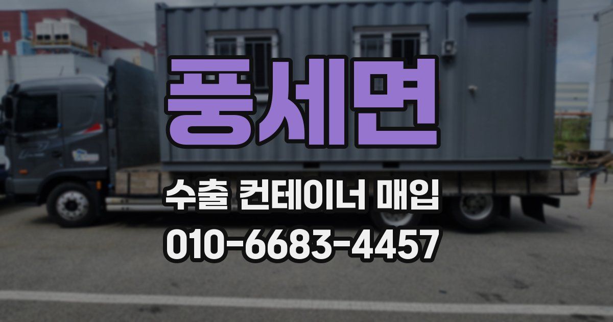 풍세면 수출 컨테이너 매입