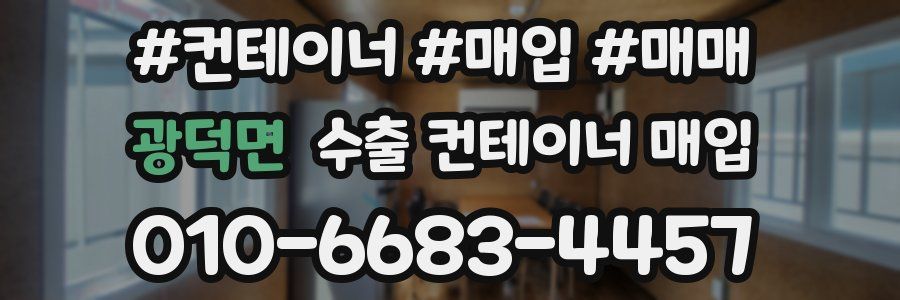 광덕면 수출 컨테이너 매입