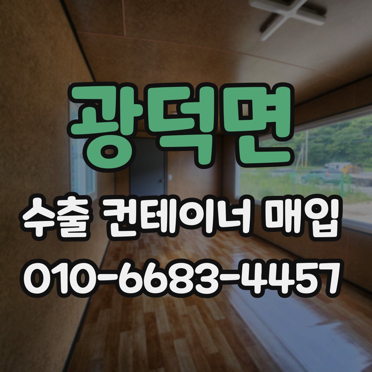 광덕면 수출 컨테이너 매입