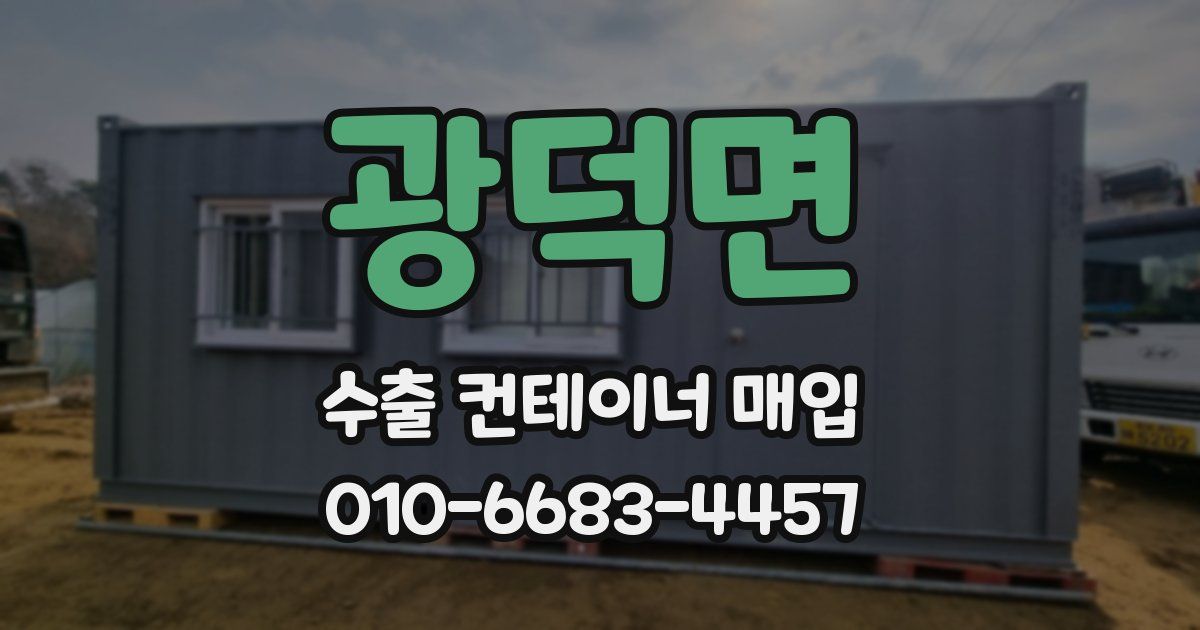 광덕면 수출 컨테이너 매입