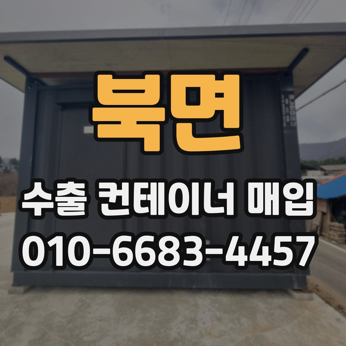 북면 수출 컨테이너 매입