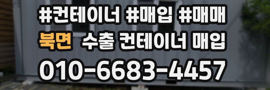 북면 수출 컨테이너 매입