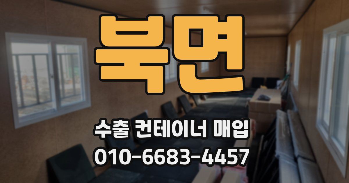 북면 수출 컨테이너 매입