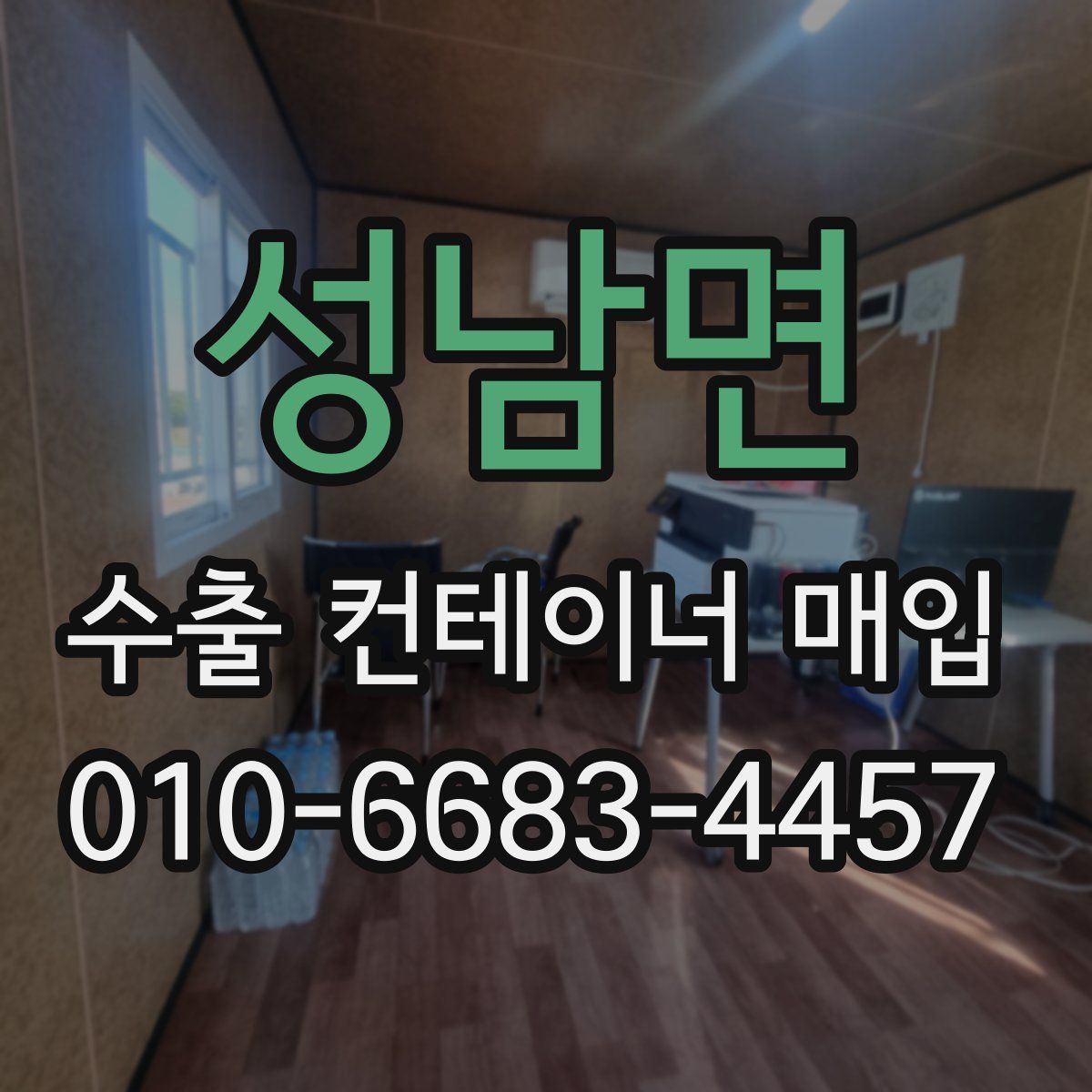 성남면 수출 컨테이너 매입