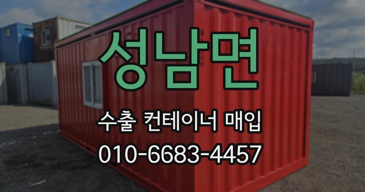 성남면 수출 컨테이너 매입