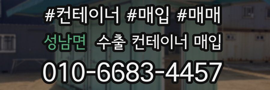 성남면 수출 컨테이너 매입