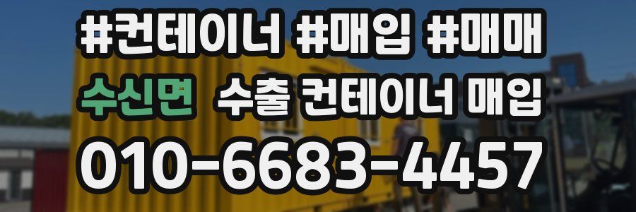 수신면 수출 컨테이너 매입