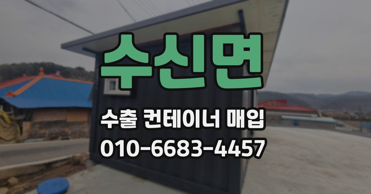 수신면 수출 컨테이너 매입