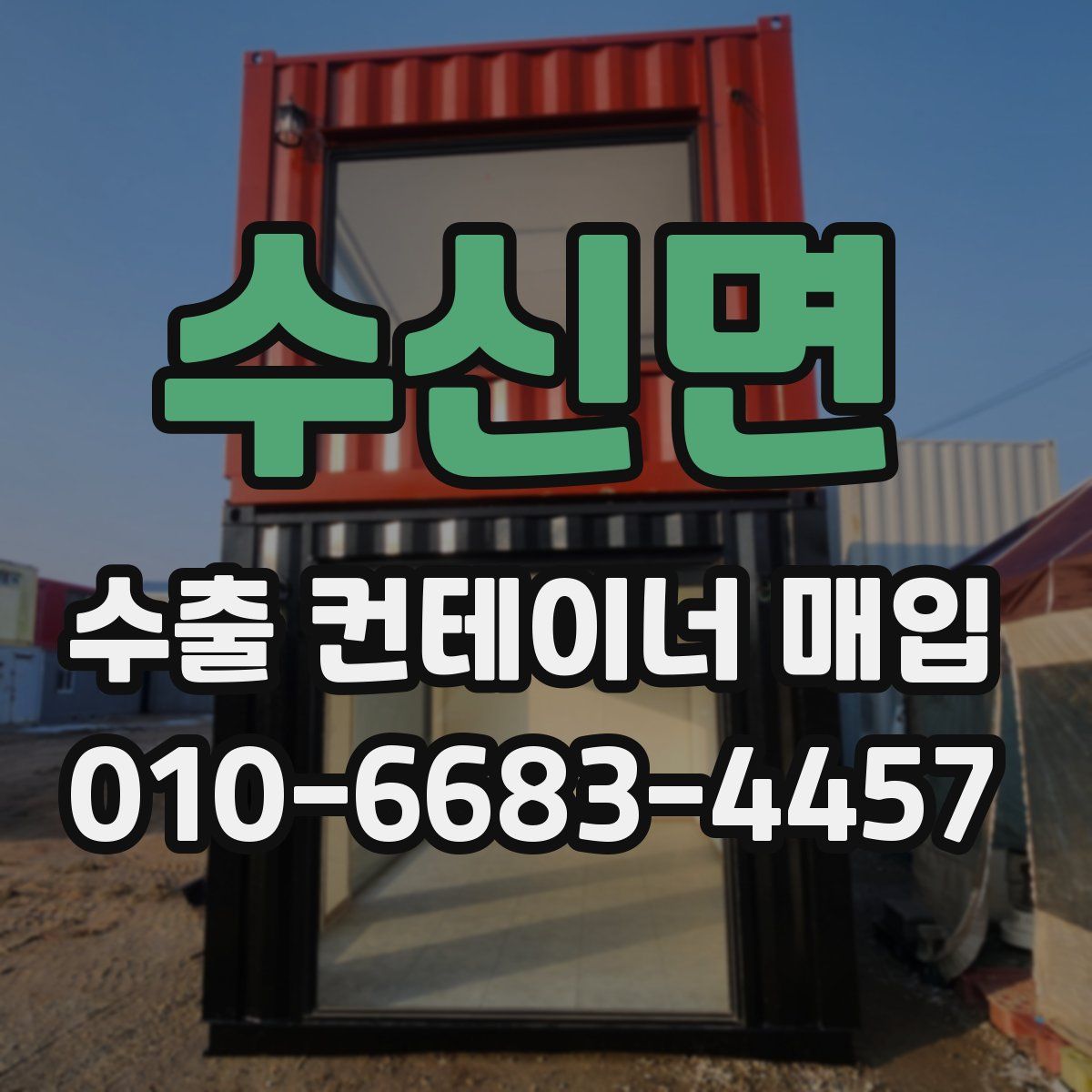 수신면 수출 컨테이너 매입
