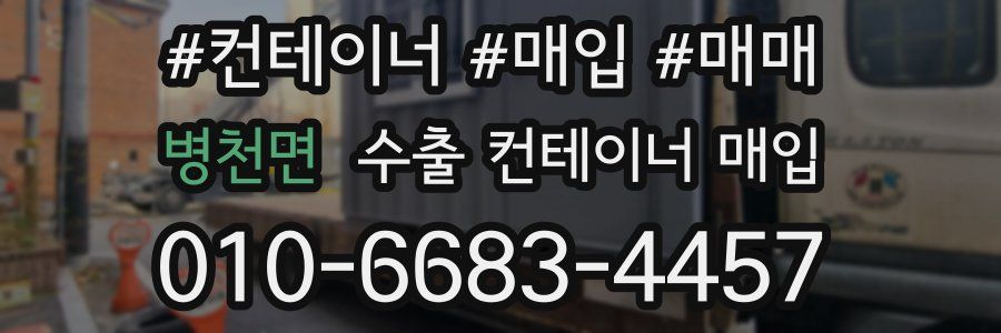 병천면 수출 컨테이너 매입