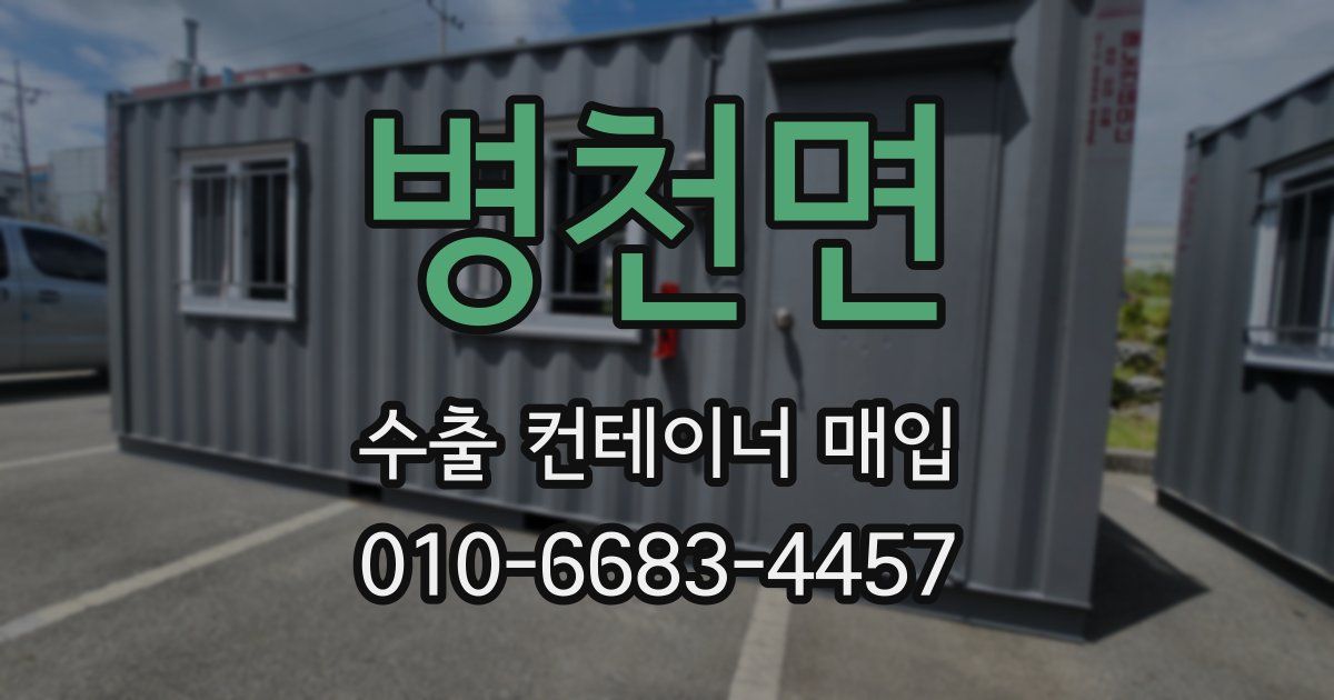 병천면 수출 컨테이너 매입