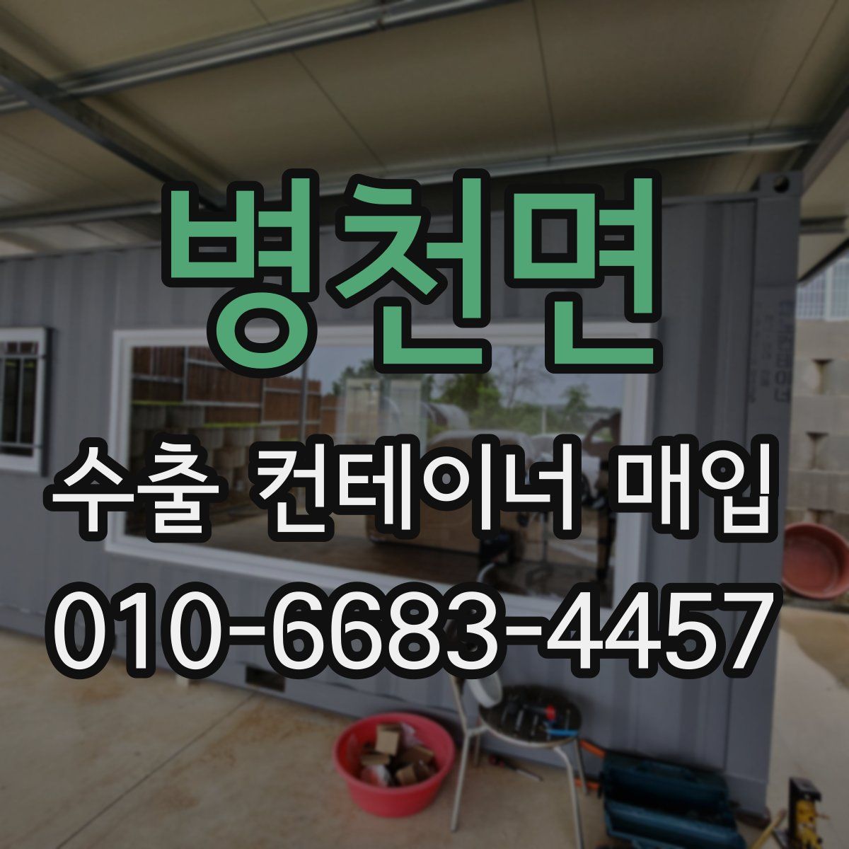 병천면 수출 컨테이너 매입