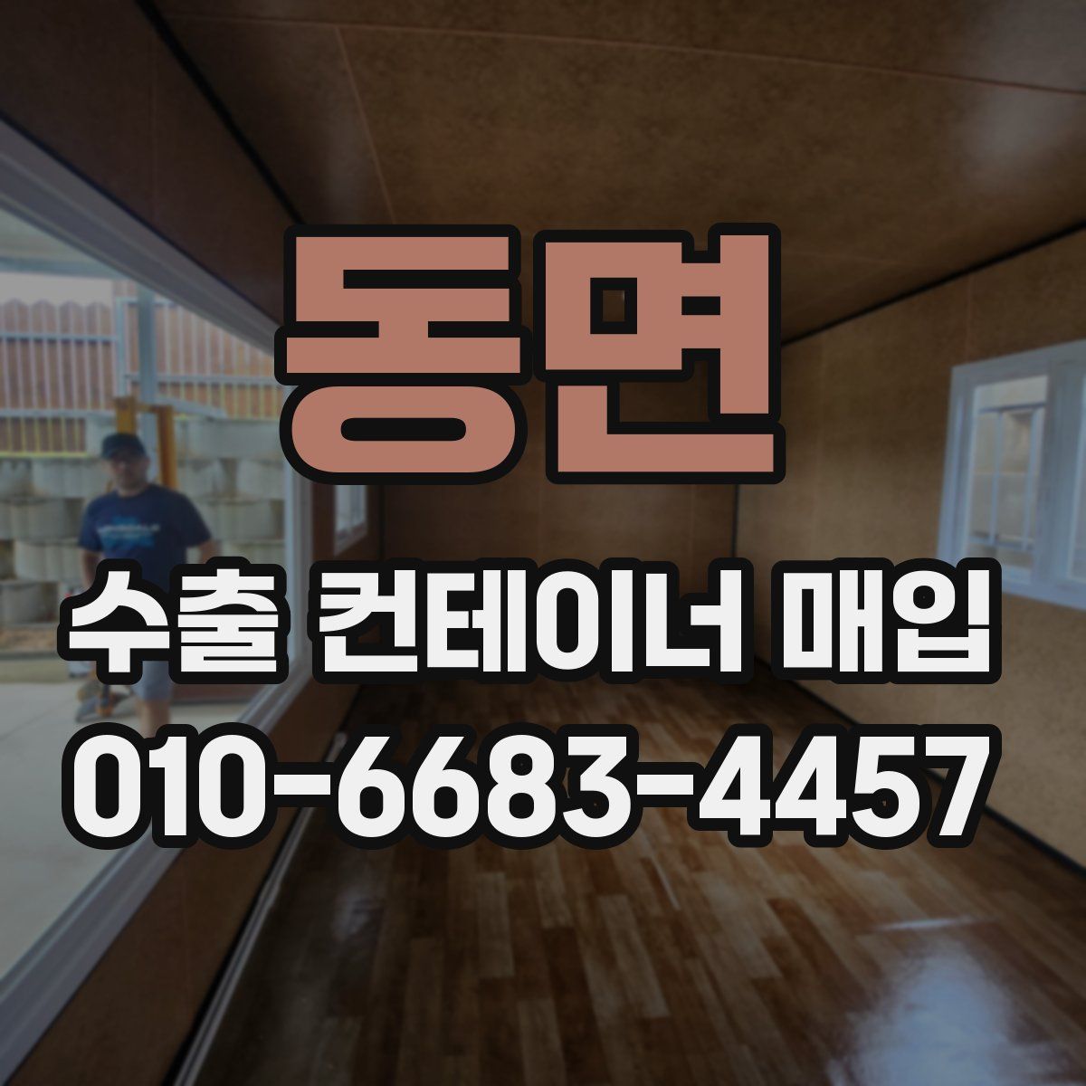 동면 수출 컨테이너 매입