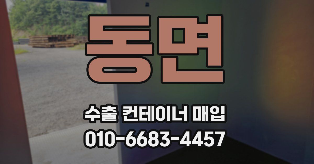 동면 수출 컨테이너 매입