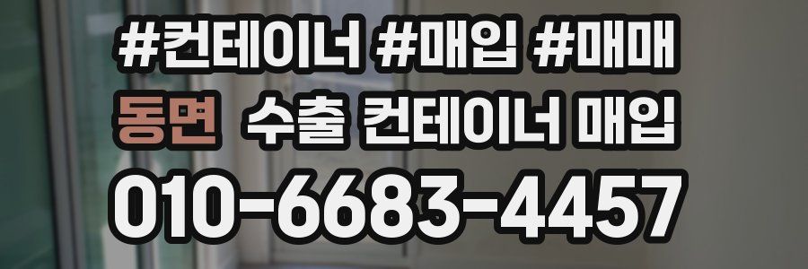 동면 수출 컨테이너 매입
