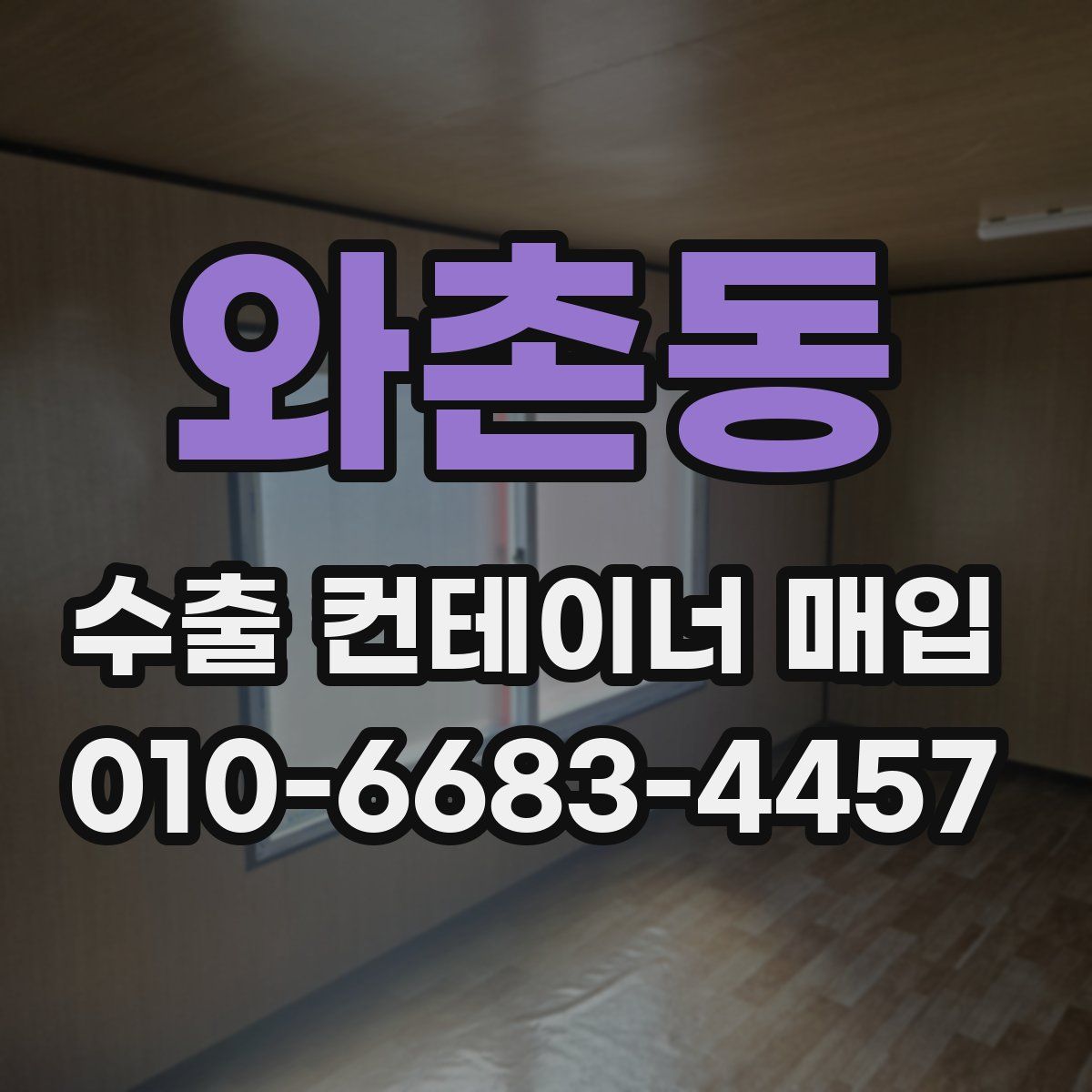 와촌동 수출 컨테이너 매입