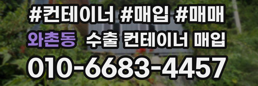 와촌동 수출 컨테이너 매입