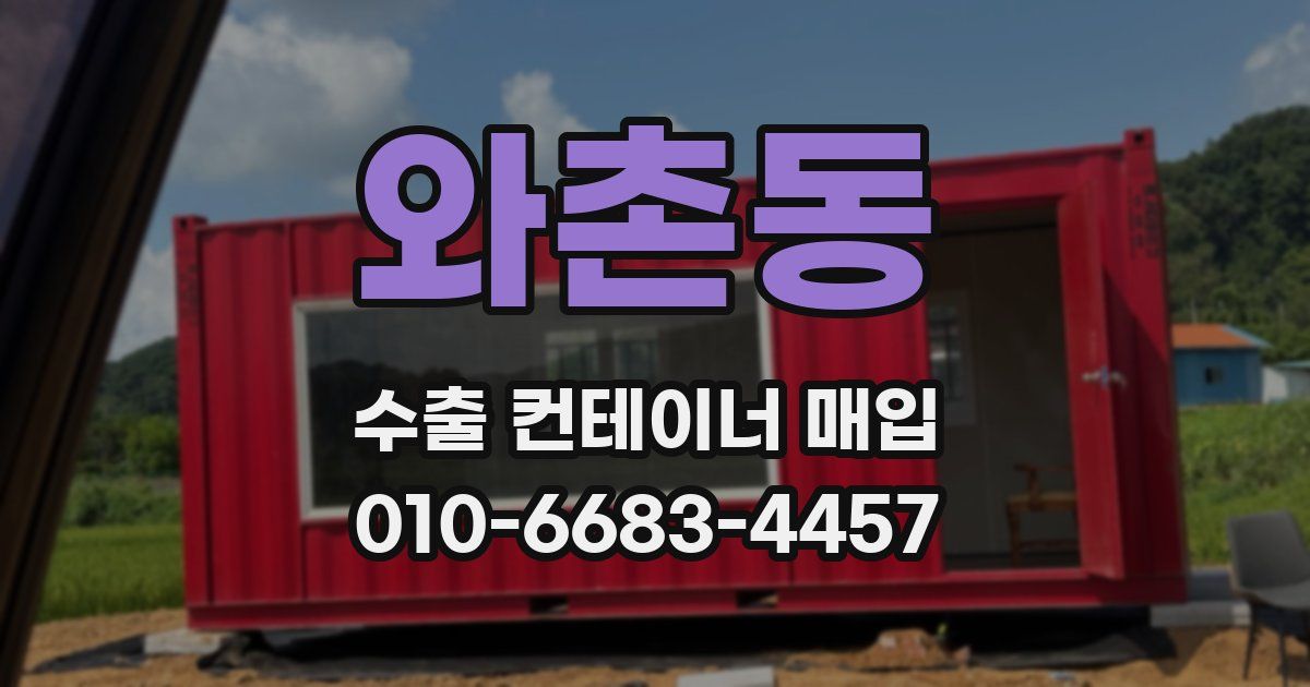 와촌동 수출 컨테이너 매입