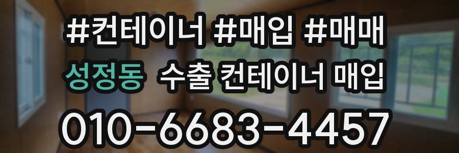 성정동 수출 컨테이너 매입