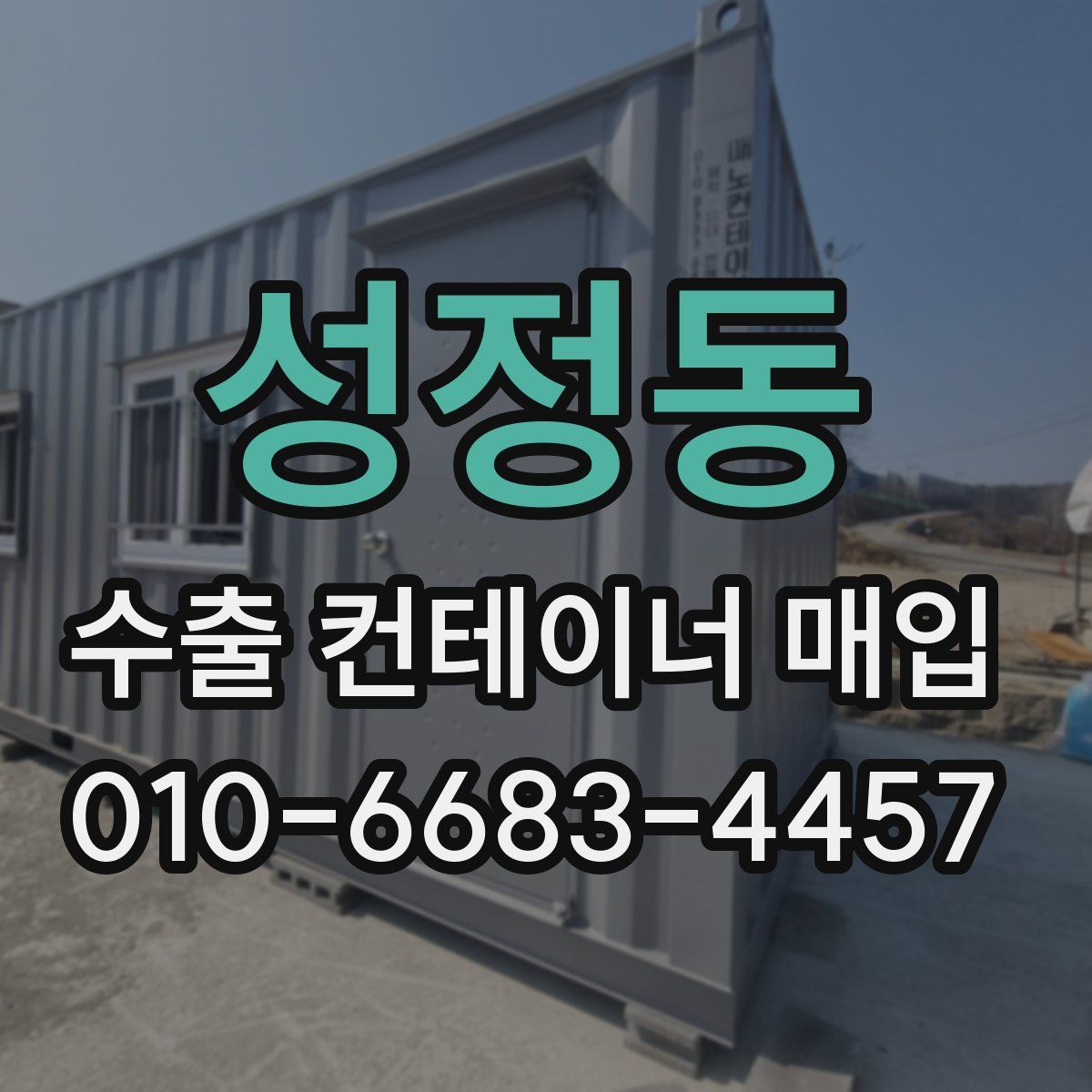 성정동 수출 컨테이너 매입