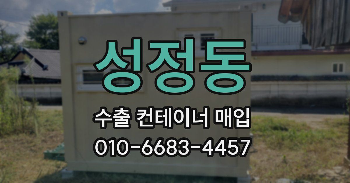 성정동 수출 컨테이너 매입