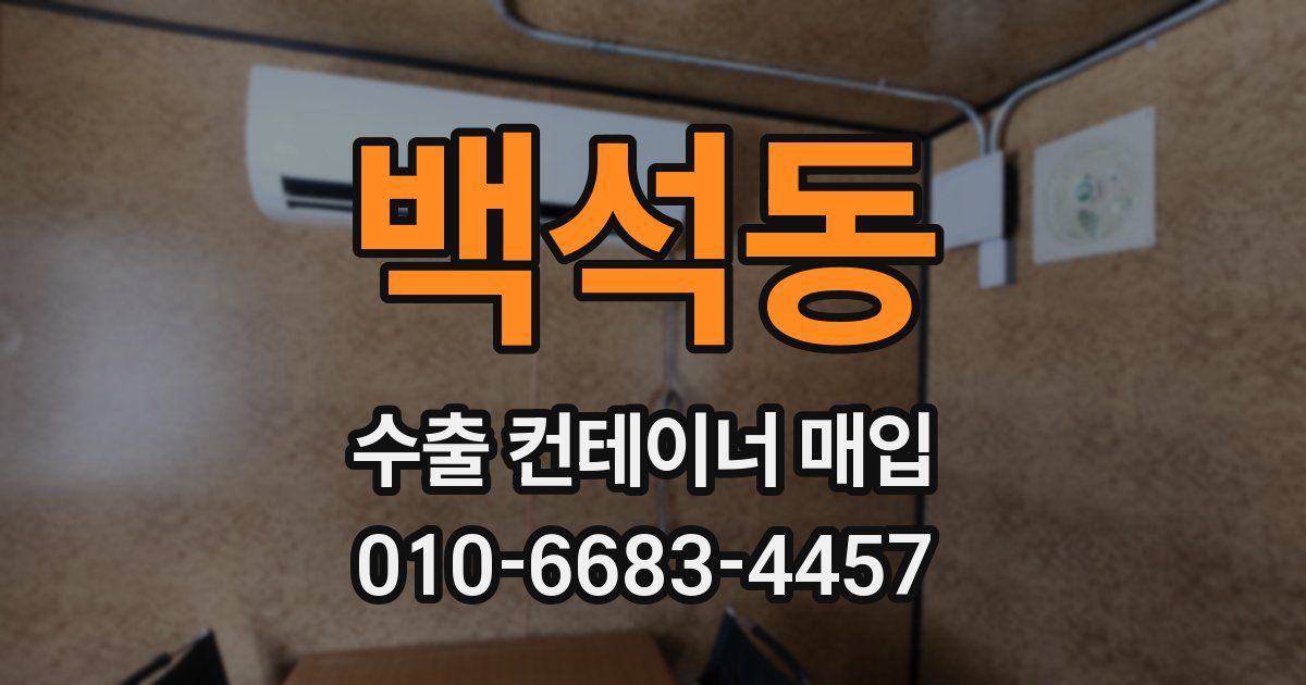 백석동 수출 컨테이너 매입