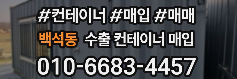 백석동 수출 컨테이너 매입