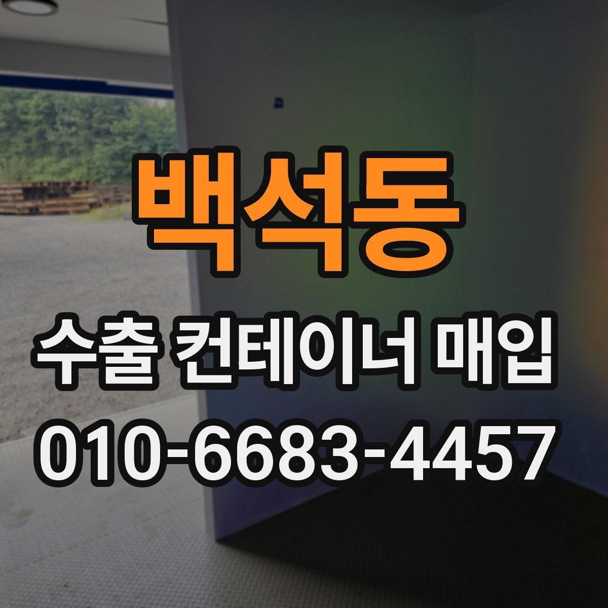 백석동 수출 컨테이너 매입