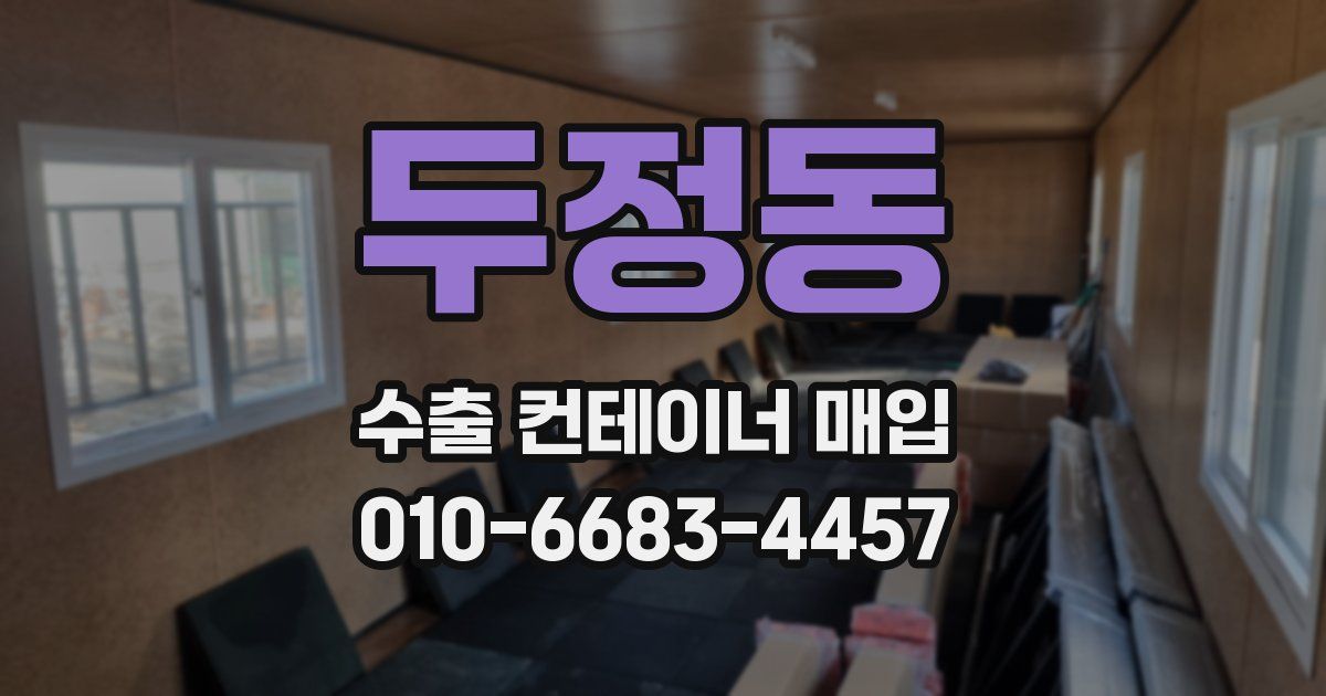 두정동 수출 컨테이너 매입