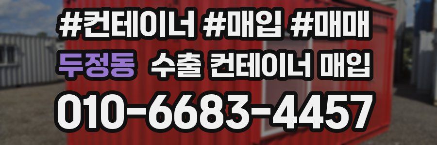 두정동 수출 컨테이너 매입