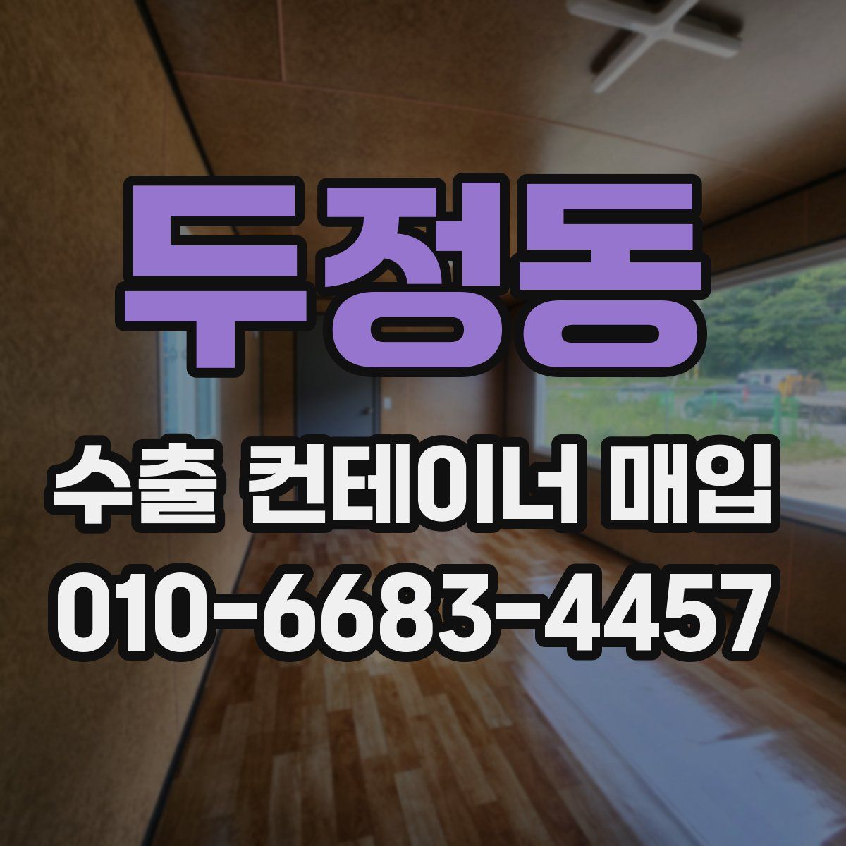 두정동 수출 컨테이너 매입