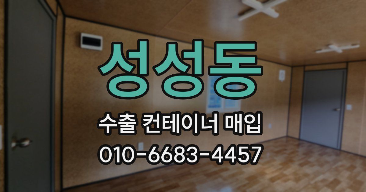 성성동 수출 컨테이너 매입