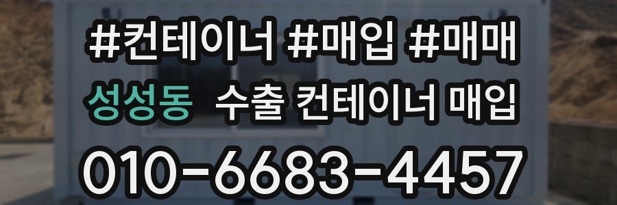 성성동 수출 컨테이너 매입