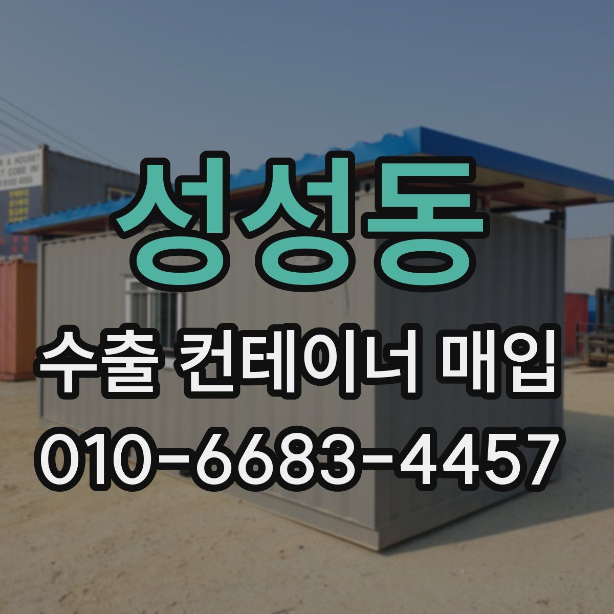 성성동 수출 컨테이너 매입