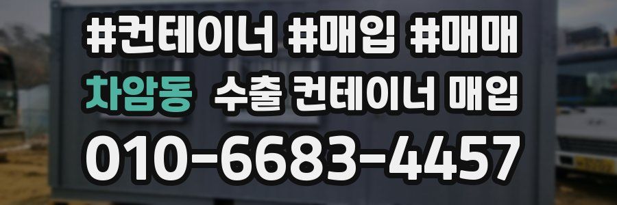 차암동 수출 컨테이너 매입