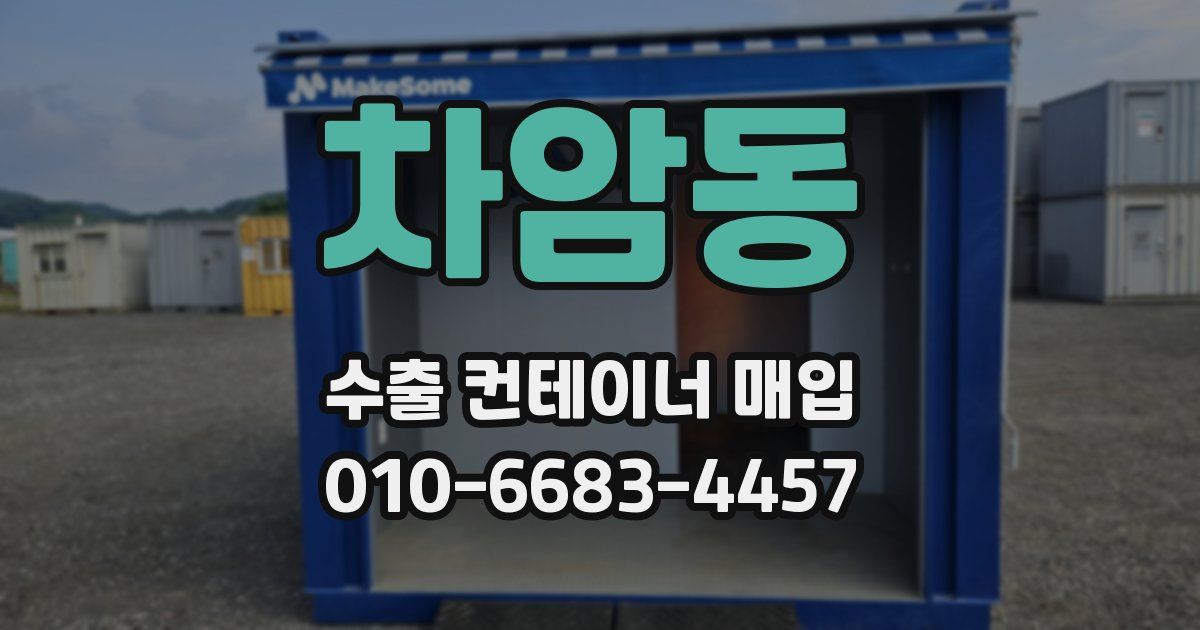 차암동 수출 컨테이너 매입