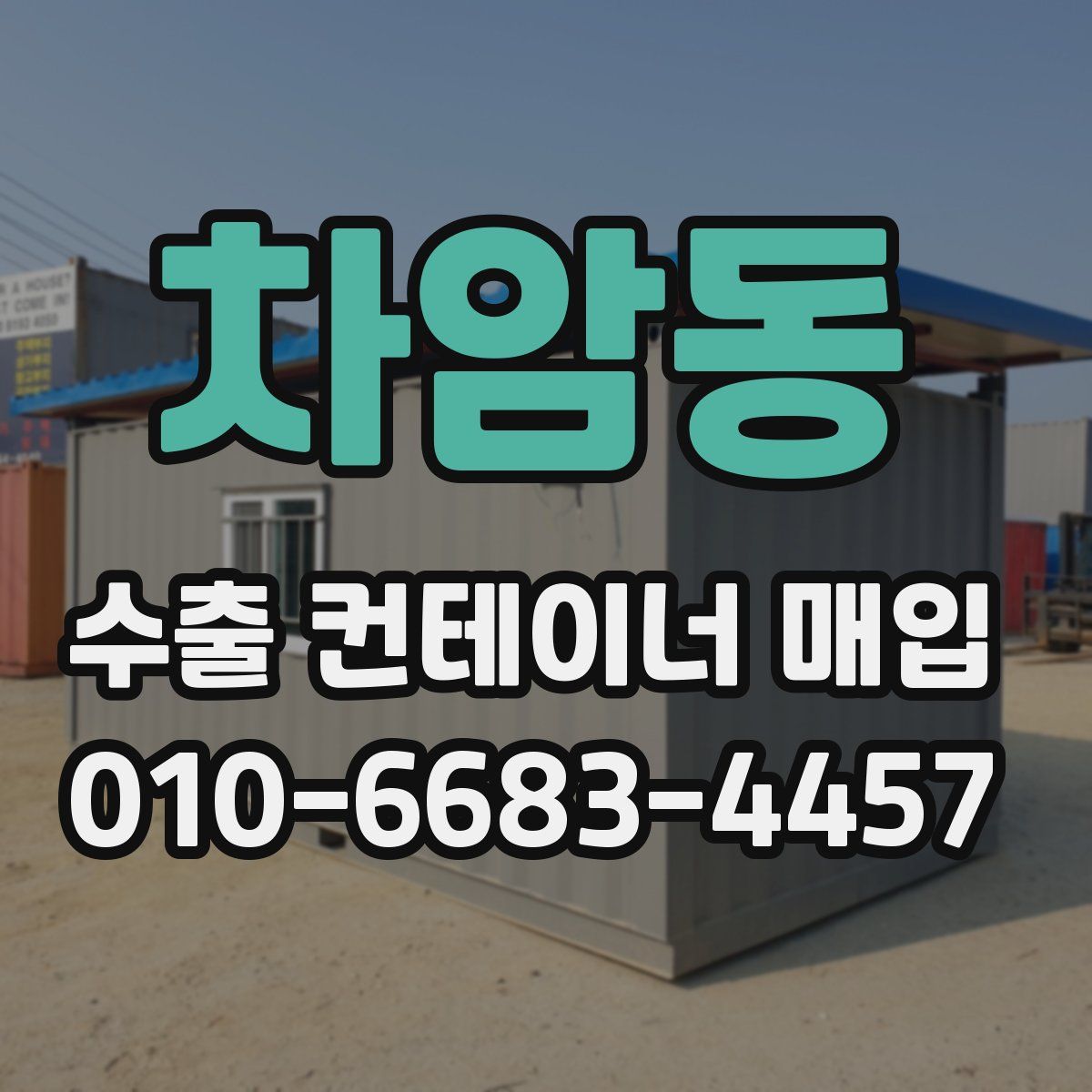 차암동 수출 컨테이너 매입
