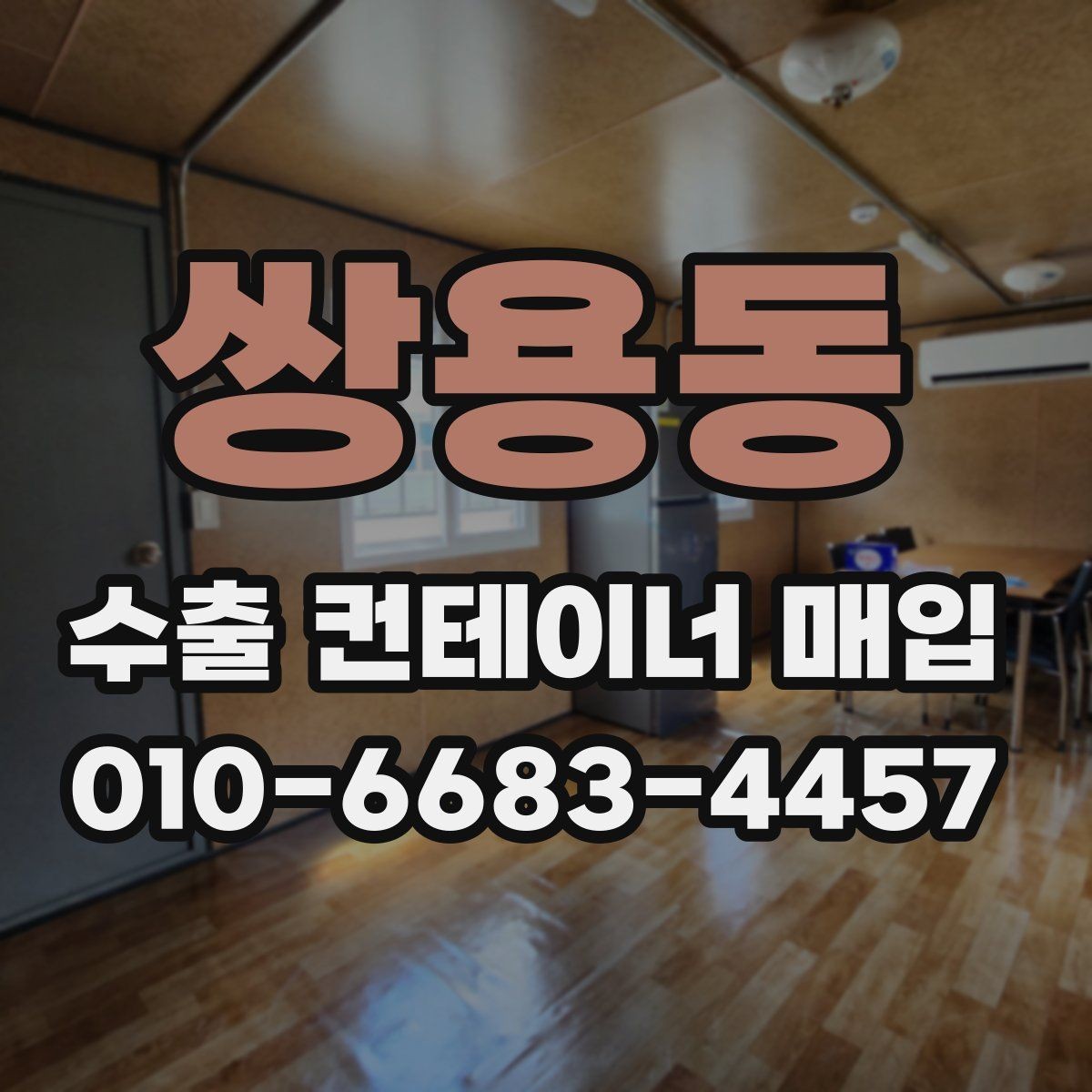 쌍용동 수출 컨테이너 매입 현장에서 확인할 사항