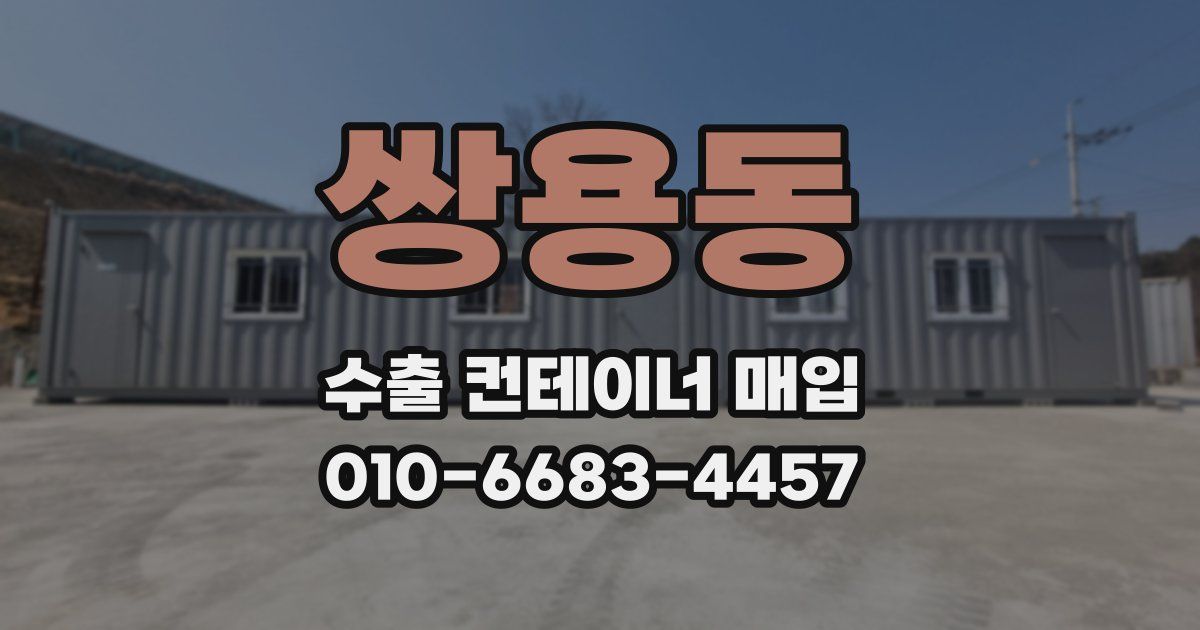 쌍용동 수출 컨테이너 매입
