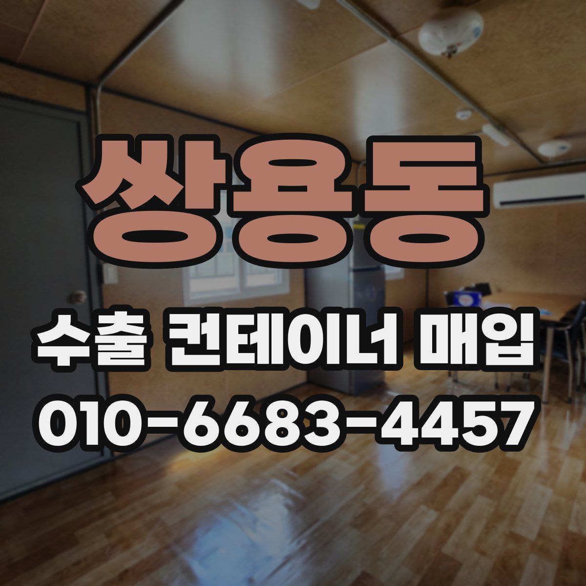 쌍용동 수출 컨테이너 매입