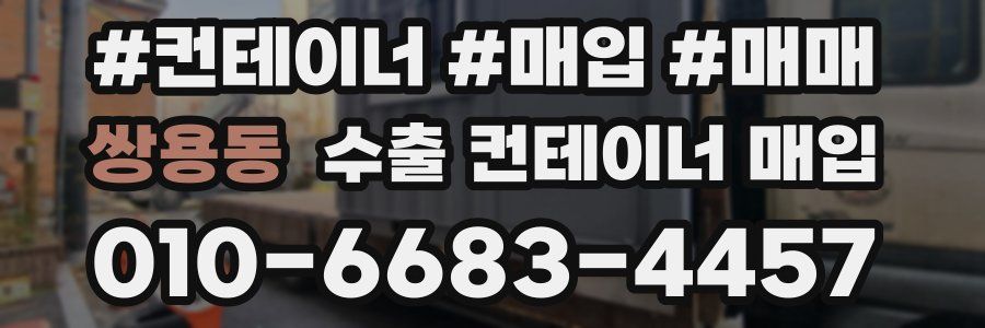 쌍용동 수출 컨테이너 매입