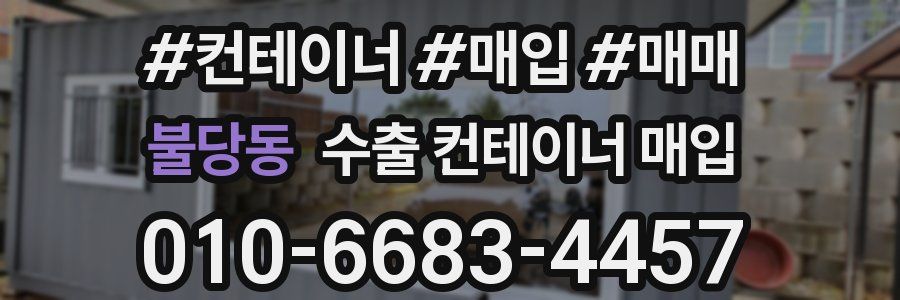 불당동 수출 컨테이너 매입