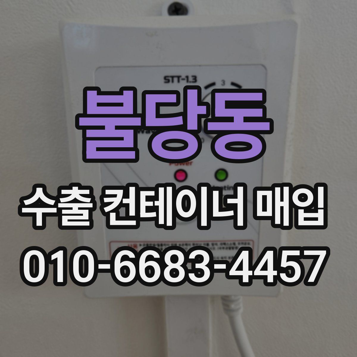 불당동 수출 컨테이너 매입