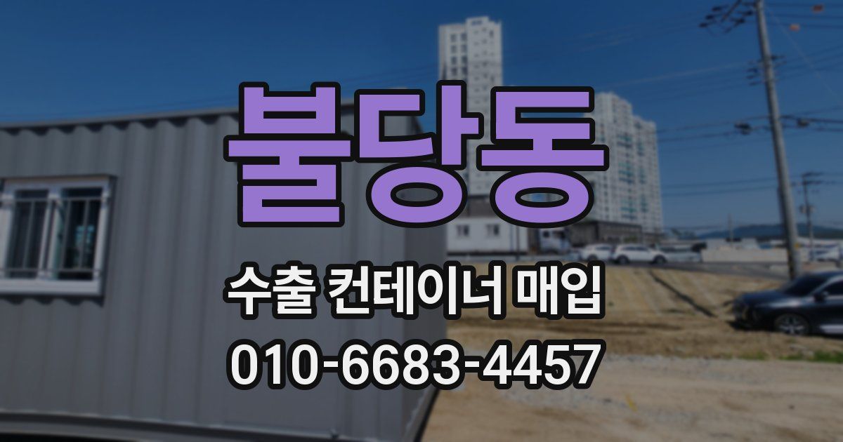 불당동 수출 컨테이너 매입