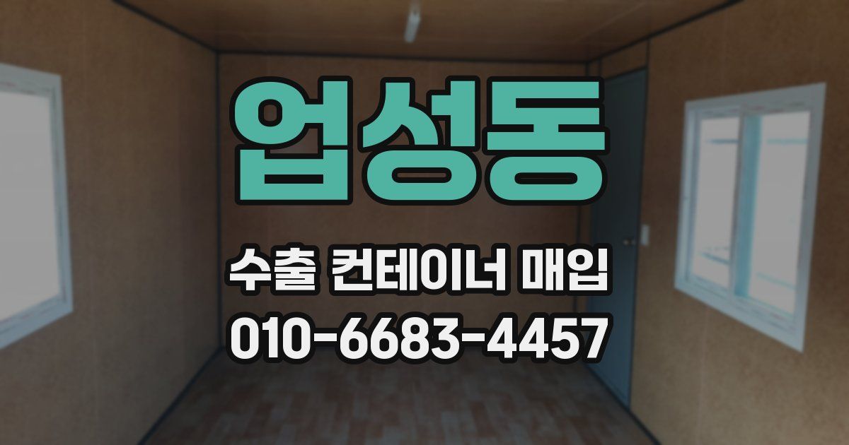 업성동 수출 컨테이너 매입