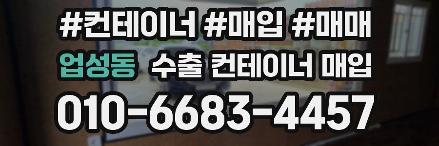업성동 수출 컨테이너 매입