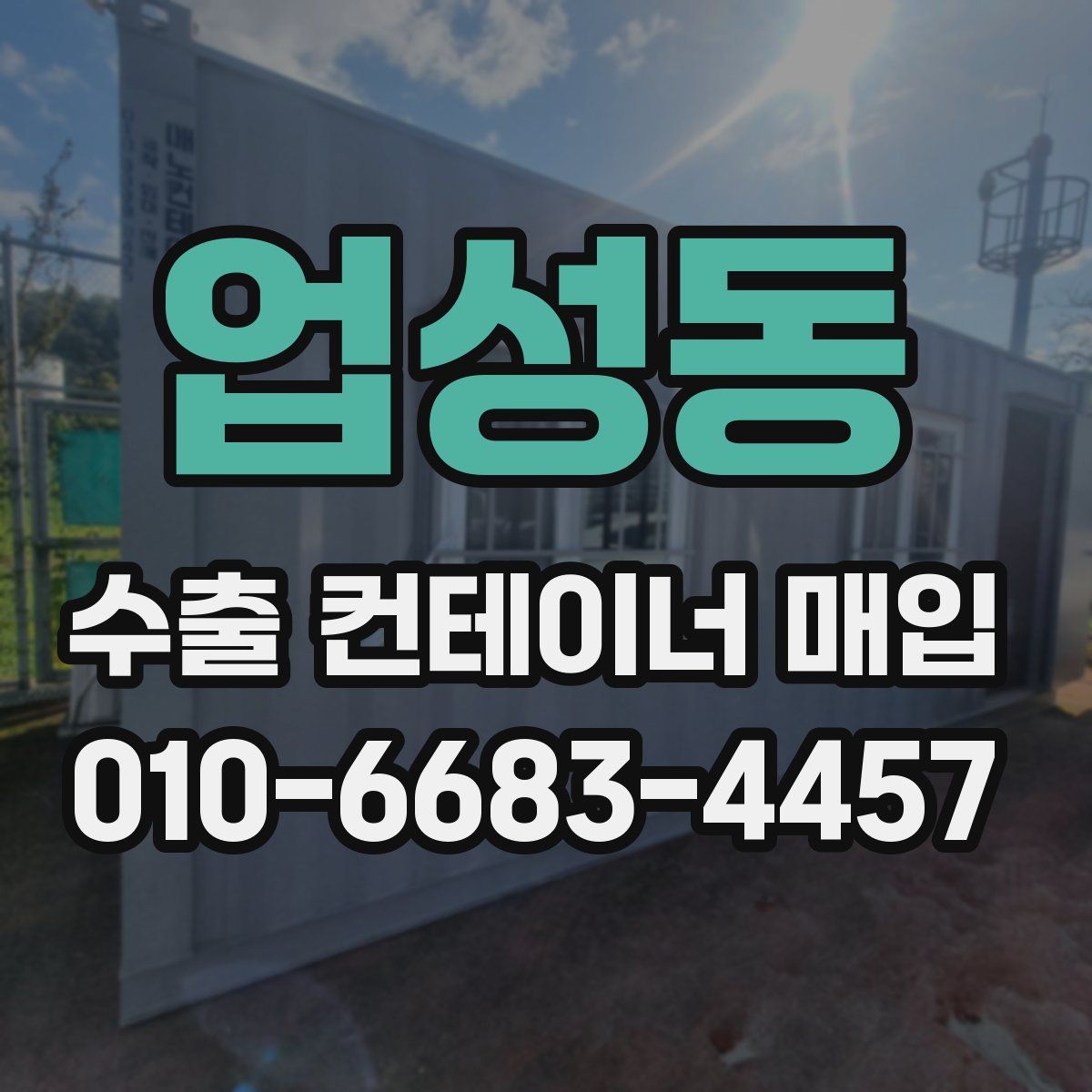 업성동 수출 컨테이너 매입