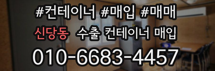 신당동 수출 컨테이너 매입