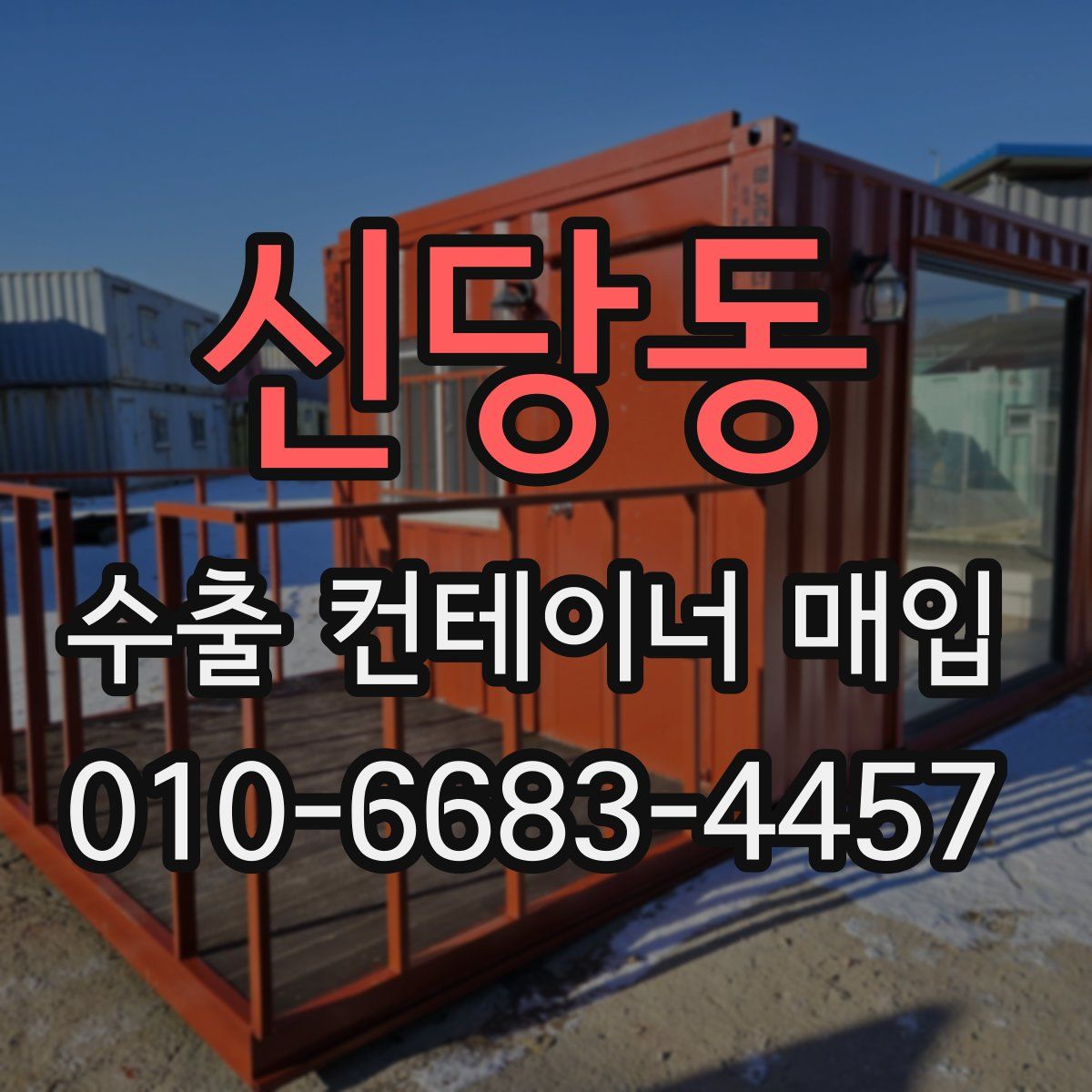 신당동 수출 컨테이너 매입